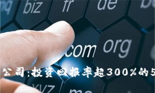 区块链风投公司：投资回报率超300%的5大热门类型