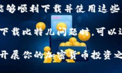   解决比特儿app无法下载的