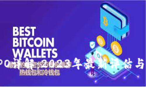 区块链RPO详解：2023年最新评估与应用实例