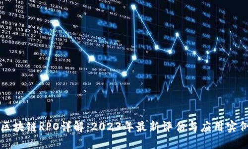 区块链RPO详解：2023年最新评估与应用实例