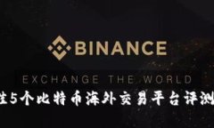 2023年最佳5个比特币海外交
