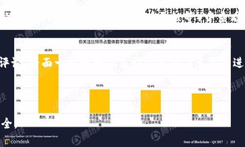   比特派钱包正版识别指南：5个关键点让你避免虚假钱包 / 

 guanjianci 比特派钱包, 正版识别, 加密货币, 数字钱包 /guanjianci 

比特派钱包概述
比特派钱包（Bitpie）是一款广受欢迎的数字资产钱包，专注于为用户提供安全、便捷的加密货币存储服务。作为区块链技术发展过程中涌现出来的一款产品，其功能不仅限于存储比特币，还支持多种主流的加密货币。由于越来越多的人对数字资产的关注，比特派钱包的用户数量逐年增加，这也导致了市场上出现了许多假冒和模仿的应用程序。了解如何识别正版比特派钱包，对于保护个人资产至关重要。

关键点一：官网下载安装
正版比特派钱包的最大特征之一就是其官方网站。在下载钱包应用时，务必通过官方渠道进行下载。官方网站通常会提供最新的应用程序版本更新，并确保应用的安全性。在搜索比特派钱包的官方网站时，可以使用搜索引擎，自行核实网址是否正确。通常，官网会有明显的标识，比如用户反馈、版本更新日志等信息。此外，尽量避免通过第三方链接或不明来源进行下载，以防下载到恶意软件或假冒应用。

关键点二：检查应用签名
每个安卓和iOS应用都有一个唯一的数字签名，用户可以通过这个签名来验证应用的真实性。在安卓设备上，可以在应用的设置中查看应用详情，找到“签名信息”。在iOS设备上，用户可以安全的查看应用的信息。如果比特派钱包的签名与官方提供的信息不符，这很有可能表明该应用不是正版。

关键点三：用户评论和评分
了解应用在各大应用商店（如Google Play、App Store）的用户评论和评分也是识别正版与否的重要方式。正版比特派钱包通常会有相对较高的评分及大量的积极评价。相反，如果某个版本的比特派钱包评分很低，且评论中多数是关于安全性或功能缺陷的负面反馈，那该版本很可能并不是真正的比特派钱包。

关键点四：功能与界面一致性
正版比特派钱包的用户体验及界面设计在很大程度上是高度一致的。用户在使用正版钱包时，能清晰地识别出其主要功能和设计风格，包括资产管理、交易记录、转账等功能的布局。如果你在使用某个版本时发现界面与官方宣传有较大出入，或者缺少官方钱包里的重要功能，建议停用该版本钱包并寻找官方版本。

关键点五：关注社交媒体和社区反馈
比特派钱包会定期在官方社交媒体渠道发布信息，包括更新、活动、故障排查等方面的公告。因此，关注官方的社交媒体账号，可以帮助用户及时了解新动态。此外，可以在加密货币界的社区（如Reddit、Telegram群组等）中查看其他用户的讨论与反馈，了解当前版本的安全性和是否存在近期的安全漏洞。

总结与展望
随着加密货币的不断普及，数字钱包的市场也愈加庞大，随之而来的还有多款假冒钱包的涌现。用户在选择比特派钱包时，需保持警惕，通过官网下载安装、检查数字签名、查看用户评论、界面一致性和社交媒体反馈等多方面进行识别，才能确保钱包的真实性和安全性。在保护个人资产的同时，也要保持对技术发展的关注，以免陷入虚假项目的陷阱中。

最后，保持对比特派钱包最新版的关注，定期检查是否有更新，并关注新版本的发布信息和公告，都是维护数字资产安全的重要步骤。 

希望您能成功地识别出正版的比特派钱包，从而安全地进行数字资产管理和交易。对于仍有疑虑的用户，建议寻求专业人士的意见，获取更为可靠的信息来源，以确保自身的资金安全。