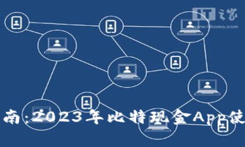 新手指南：2023年比特现金App使用教程