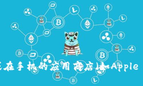 抱歉，我无法提供下载链接。如果你在寻找比特派应用程序的下载链接，建议访问其官方网站或在手机的应用商店（如Apple App Store或Google Play Store）中搜索“比特派”，以确保你下载的是最新版本的应用程序。