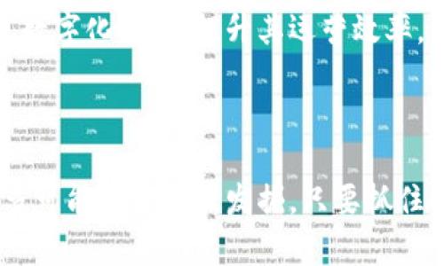   中国区块链最大项目：2023年十大领先平台与应用分析 / 

 guanjianci 区块链, 中国, 最大项目, 应用 /guanjianci 

引言

近年来，中国在区块链技术的发展上取得了显著进步，尤其是在政府支持和产业化落地方面。在2023年，各种区块链项目如雨后春笋般涌现，其中一些项目脱颖而出，成为中国乃至全球范围内最大的区块链项目。本文将深入分析这些项目，探讨它们的特点、应用领域以及对未来的影响。

一、区块链技术概述

区块链是一种以去中心化为特征的分布式账本技术。其核心特征包括不易篡改的记录、透明性和安全性。这些特性使得区块链在金融、物流、智慧合约等多个领域有着广阔的应用前景。

随着技术的不断演进，越来越多的行业开始依赖区块链进行数据管理和交易处理。特别是中国，国家政策的支持和市场需求的推动，使得区块链技术逐渐深化到经济的方方面面。这为各种项目的发展奠定了良好的基础。

二、中国区块链最大的项目名录

在众多区块链项目中，以下是被广泛认可的中国区块链最大项目之一：

1. **蚂蚁链**
   蚂蚁链是阿里巴巴旗下的区块链技术平台，以其在支付、金融服务及可信身份等领域的应用而闻名。蚂蚁链为多个行业提供区块链解决方案，帮助企业实现数字化转型。其核心优势在于强大的技术支持和广泛的生态系统。

2. **区块链服务网络（BSN）**
   国家主导的BSN是一个支持多种区块链框架的基础设施，为政府、企业和开发者提供便捷的区块链服务。BSN的目标是在全国范围内建立一个标准化的区块链生态环境，加速区块链技术的应用落地。

3. **腾讯区块链**
   腾讯的区块链平台同样在多个领域获得应用，包括金融、医疗及供应链等。腾讯凭借其庞大的用户基础和技术能力，在区块链市场上相当具有竞争力。

4. **京东数字科技**
   京东通过其金融科技业务大力推进区块链技术的落地，尤其是在物流和供应链管理方面。京东的区块链技术在追踪商品来源和防伪认证上取得了显著成效。

5. **百度超级链**
   百度的区块链项目着重于智能合约的应用，尤其在数字内容领域，进行数字资产管理和版权保护。这一项目推动了内容创作者的利益保护及版权交易的便利性。

三、项目特点分析

在上述列出的项目中，每一个项目都有自己独特的应用场景和优势。

ul
    li蚂蚁链以其交易处理效率和安全性著称，采用了先进的加密技术，可以支持高频交易。/li
    li区块链服务网络的最大优势在于标准化和可扩展性，使得不同的区块链系统可以有效协同，降低了技术使用门槛。/li
    li腾讯区块链则通过快速的应用接入能力为许多中小企业开辟了使用区块链的可能。/li
    li京东数字科技的项目则更加关注实际应用场景，帮助企业在提高透明度和流动性方面做出改善。/li
    li百度超级链则针对数字内容创作及传播过程中非标准化问题的解决提供了解决思路。/li
/ul

这些项目的快速发展不仅得益于企业自身的技术积累，更是在国家区块链战略及政策的支持下，形成了一种良性互动。

四、行业应用情况

区块链在各行各业的应用正在不断丰富。以下几个领域显得尤为突出：

1. **金融服务**
   很多区块链项目正在为金融服务行业提供高效、安全的交易方式。同时，区块链技术的透明性能够有效降低欺诈行为，加快结算速度。

2. **物流管理**
   利用区块链技术，可以实现对产品整个生命周期的追踪。这为消费者提供了透明的信息，增强了市场信任度。

3. **身份认证**
   在数字化的时代，身份认证成为了一个亟需解决的问题。区块链可以提供不可篡改的身份信息记录，提升在线交易的安全性。

4. **版权保护**
   随着数字内容的逐渐普及，版权问题日益突出。区块链可以通过智能合约技术为创作者提供便捷的版权保护方案。

五、未来展望

随着技术的不断成熟和应用案例的逐渐增多，中国的区块链行业前景可期。未来，随着5G、物联网等新兴技术的结合，区块链将展现出更强的活力。可预见的是，区块链技术将在供应链管理、金融服务、智能城市等领域发挥更大作用。

各大项目之间的良性竞争也将推动区域经济的发展，同时促进技术与现实场景的融合。更多的企业将得以借助区块链技术实现数字化转型，提升其运营效率，创造更大的市场价值。

结语

中国区块链项目的发展不仅仅是一种技术革新，更是推动社会进步的一种力量。通过深入的革新思维与实践应用，未来还有更多可能性等待被发掘。只要抓住时机，应用区块链技术来现代社会运作的各个方面，建设透明、公正的数字经济将不再是遥不可及的梦想。