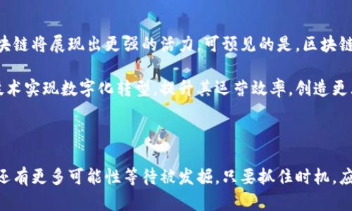   中国区块链最大项目：2023年十大领先平台与应用分析 / 

 guanjianci 区块链, 中国, 最大项目, 应用 /guanjianci 

引言

近年来，中国在区块链技术的发展上取得了显著进步，尤其是在政府支持和产业化落地方面。在2023年，各种区块链项目如雨后春笋般涌现，其中一些项目脱颖而出，成为中国乃至全球范围内最大的区块链项目。本文将深入分析这些项目，探讨它们的特点、应用领域以及对未来的影响。

一、区块链技术概述

区块链是一种以去中心化为特征的分布式账本技术。其核心特征包括不易篡改的记录、透明性和安全性。这些特性使得区块链在金融、物流、智慧合约等多个领域有着广阔的应用前景。

随着技术的不断演进，越来越多的行业开始依赖区块链进行数据管理和交易处理。特别是中国，国家政策的支持和市场需求的推动，使得区块链技术逐渐深化到经济的方方面面。这为各种项目的发展奠定了良好的基础。

二、中国区块链最大的项目名录

在众多区块链项目中，以下是被广泛认可的中国区块链最大项目之一：

1. **蚂蚁链**
   蚂蚁链是阿里巴巴旗下的区块链技术平台，以其在支付、金融服务及可信身份等领域的应用而闻名。蚂蚁链为多个行业提供区块链解决方案，帮助企业实现数字化转型。其核心优势在于强大的技术支持和广泛的生态系统。

2. **区块链服务网络（BSN）**
   国家主导的BSN是一个支持多种区块链框架的基础设施，为政府、企业和开发者提供便捷的区块链服务。BSN的目标是在全国范围内建立一个标准化的区块链生态环境，加速区块链技术的应用落地。

3. **腾讯区块链**
   腾讯的区块链平台同样在多个领域获得应用，包括金融、医疗及供应链等。腾讯凭借其庞大的用户基础和技术能力，在区块链市场上相当具有竞争力。

4. **京东数字科技**
   京东通过其金融科技业务大力推进区块链技术的落地，尤其是在物流和供应链管理方面。京东的区块链技术在追踪商品来源和防伪认证上取得了显著成效。

5. **百度超级链**
   百度的区块链项目着重于智能合约的应用，尤其在数字内容领域，进行数字资产管理和版权保护。这一项目推动了内容创作者的利益保护及版权交易的便利性。

三、项目特点分析

在上述列出的项目中，每一个项目都有自己独特的应用场景和优势。

ul
    li蚂蚁链以其交易处理效率和安全性著称，采用了先进的加密技术，可以支持高频交易。/li
    li区块链服务网络的最大优势在于标准化和可扩展性，使得不同的区块链系统可以有效协同，降低了技术使用门槛。/li
    li腾讯区块链则通过快速的应用接入能力为许多中小企业开辟了使用区块链的可能。/li
    li京东数字科技的项目则更加关注实际应用场景，帮助企业在提高透明度和流动性方面做出改善。/li
    li百度超级链则针对数字内容创作及传播过程中非标准化问题的解决提供了解决思路。/li
/ul

这些项目的快速发展不仅得益于企业自身的技术积累，更是在国家区块链战略及政策的支持下，形成了一种良性互动。

四、行业应用情况

区块链在各行各业的应用正在不断丰富。以下几个领域显得尤为突出：

1. **金融服务**
   很多区块链项目正在为金融服务行业提供高效、安全的交易方式。同时，区块链技术的透明性能够有效降低欺诈行为，加快结算速度。

2. **物流管理**
   利用区块链技术，可以实现对产品整个生命周期的追踪。这为消费者提供了透明的信息，增强了市场信任度。

3. **身份认证**
   在数字化的时代，身份认证成为了一个亟需解决的问题。区块链可以提供不可篡改的身份信息记录，提升在线交易的安全性。

4. **版权保护**
   随着数字内容的逐渐普及，版权问题日益突出。区块链可以通过智能合约技术为创作者提供便捷的版权保护方案。

五、未来展望

随着技术的不断成熟和应用案例的逐渐增多，中国的区块链行业前景可期。未来，随着5G、物联网等新兴技术的结合，区块链将展现出更强的活力。可预见的是，区块链技术将在供应链管理、金融服务、智能城市等领域发挥更大作用。

各大项目之间的良性竞争也将推动区域经济的发展，同时促进技术与现实场景的融合。更多的企业将得以借助区块链技术实现数字化转型，提升其运营效率，创造更大的市场价值。

结语

中国区块链项目的发展不仅仅是一种技术革新，更是推动社会进步的一种力量。通过深入的革新思维与实践应用，未来还有更多可能性等待被发掘。只要抓住时机，应用区块链技术来现代社会运作的各个方面，建设透明、公正的数字经济将不再是遥不可及的梦想。