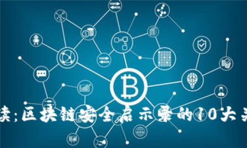 深度解读：区块链安全启示录的10大关键教训