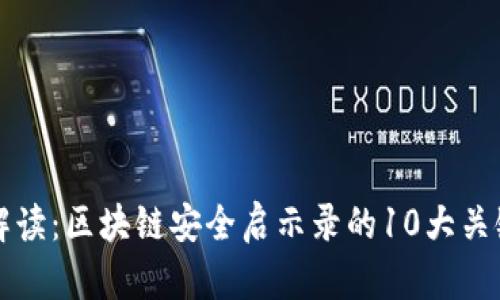 深度解读：区块链安全启示录的10大关键教训