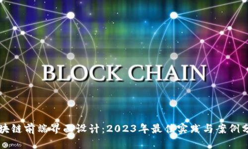 区块链前端界面设计：2023年最佳实践与案例分析