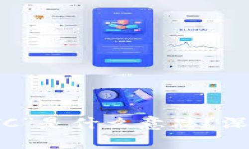 区块链技术中的“TC”是什么意思？深度解析及应用案例