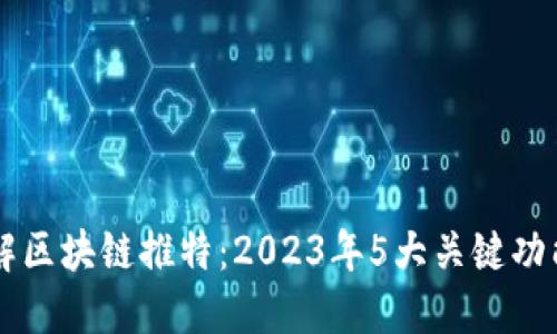 深入了解区块链推特：2023年5大关键功能与应用