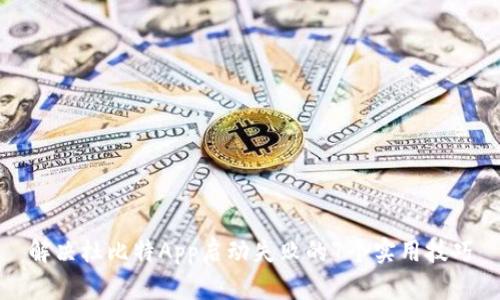 解决杜比特App启动失败的7个实用技巧