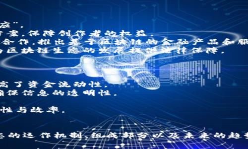   区块链生态讲解：揭示运作机制与未来发展趋势，5大核心组成分析 / 

 guanjianci 区块链, 生态系统, 加密货币, 智能合约, 去中心化 /guanjianci 

什么是区块链生态
区块链生态是指以区块链技术为基础，构建的一个开放、透明、去中心化的网络环境。这个生态系统不仅包括区块链本身，还涵盖了使用区块链技术的各类应用、服务和产品。区块链技术通过去中心化的方式，赋予用户更大的控制权和安全性，同时为各个参与者提供了一个信任机制，避免了传统中心化系统所带来的信任问题。

区块链生态的组成部分
区块链生态由多个相互作用的要素组成，这些要素彼此协作，共同推动着生态的进步。其核心组成部分通常包括以下五个方面：
strong1. 区块链网络本身：/strong区块链是一个分布式数据库，它通过节点网络存储和管理数据。每一个节点都保存着整个区块链的副本，确保了数据的安全性和不可篡改性。不同类型的区块链，如公有链、私有链和联盟链，具有不同的特性，适用于不同的应用场景。
strong2. 加密货币：/strong加密货币是区块链生态中非常重要的一部分。它不仅是价值的存储和转移方式，也是激励机制的核心。许多区块链项目会发行自己的代币，以激励用户参与网络的维护和发展，比如以太坊的ETH和比特币的BTC等。
strong3. 智能合约：/strong智能合约是区块链生态中的一种自执行合约，能在满足特定条件的情况下自动执行合同条款。它们在去中心化金融（DeFi）和其他应用中大有用武之地，使得交易更加高效和安全，减少了信任的需求。
strong4. DApp（去中心化应用）：/strong去中心化应用是建立在区块链上的应用程序。与传统应用不同，DApp不依赖于中央服务器，而是运行在分布式网络上。这种设计提高了系统的安全性，同时也为开发者提供了更多自由。
strong5. 社区与生态合作伙伴：/strong区块链生态的健康发展离不开活跃的社区和合作伙伴。社区能够推动项目的宣传和推广，吸引更多用户参与。而合作伙伴则可以通过技术共享、资源整合等方式，加快生态系统的建设和发展。

区块链生态的运作机制
区块链生态的运作机制涉及到多个层面，包括共识机制、激励机制和治理结构等。我们来逐一解析：
strong1. 共识机制：/strong为了确保区块链网络的安全性和完整性，节点需要达成共识。当新的区块需要添加到链上时，网络中的节点会通过特定的算法达成协议。这些算法主要包括工作量证明（PoW）、权益证明（PoS）等，各有利弊。
strong2. 激励机制：/strong在区块链生态中，用户和节点通过参与网络活动获得激励。例如，在比特币网络中，矿工通过成功挖掘新区块获得比特币奖励。这样的机制促进了网络的参与，保证了区块链的稳定性
strong3. 治理结构：/strong不同的区块链项目有不同的治理结构。有的采用中心化治理模式，由核心团队进行决策；有的则采用去中心化治理模式，通过社区投票来决定重要事务。治理结构直接关系到项目的透明性与公平性，是生态发展的重要保障。

未来发展趋势
随着区块链技术的不断成熟，生态系统的未来发展也在不断演进。以下是一些可能出现的发展趋势：
strong1. 跨链技术的发展：/strong不同区块链之间的互联互通将成为趋势。通过跨链技术，不同区块链可以实现数据和价值的转移，打破“孤岛效应”。
strong2. NFT与数字版权：/strong非同质化代币（NFT）在数字艺术、游戏等领域的应用将进一步扩大。而区块链为数字版权管理提供了新的解决方案，保障创作者的权益。
strong3. DeFi与传统金融的融合：/strong去中心化金融（DeFi）正在与传统金融进行深度融合。未来，我们可能看到更多的金融机构与区块链项目合作，推出基于区块链的金融产品和服务。
strong4. 政策与监管：/strong区块链技术的发展离不开政策和监管环境的变化。随着各国政府对区块链的关注加大，相关政策可能会逐渐建立，为区块链生态的发展提供法律保障。

区块链生态的应用实例
区块链生态在多个行业中得到了广泛应用，以下是一些具体实践：
strong1. 金融服务：/strong许多金融机构开始尝试区块链技术来提升结算效率、降低手续费。通过区块链，跨国支付的时间可缩短至分钟，显著提高了资金流动性。
strong2. 供应链管理：/strong区块链技术在供应链管理中的应用能够实现产品的全生命周期追踪，从原材料采购到消费环节，每一步都可追溯，确保信息的透明性。
strong3. 医疗健康：/strong医疗领域也开始探索区块链的应用，如患者数据管理、药品溯源等。区块链确保数据安全性，并能提高信息共享的效率。
strong4. 区块链投票：/strong借助于区块链的透明性与不可篡改性，一些国家和地区开始尝试使用区块链技术进行选举投票，以提升选举的公正性与效率。

总结
区块链生态的构建与发展正在 reshaping 世界各个领域。从技术层面到应用层面，区块链为我们的经济和社会带来了深刻的变革。理解区块链生态的运作机制、组成部分以及未来的趋势，能够帮助我们更好地把握这项技术的发展方向，为参与和投资做好准备。随着技术的不断深入和广泛应用，区块链生态将展现出更为巨大的潜力。