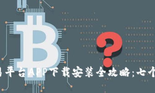 2023年比特网交易平台APP下载安装全攻略：七个步骤让你迅速上手