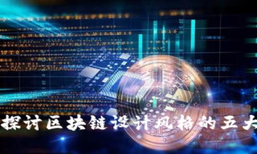 深入探讨区块链设计风格的五大特点