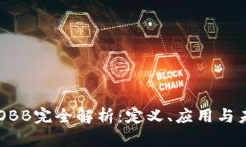 区块链OBB完全解析：定义、应用与未来展望