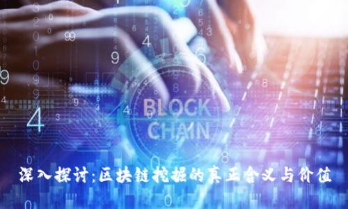 深入探讨：区块链挖掘的真正含义与价值
