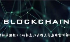揭秘区块链5.0的标志：5大