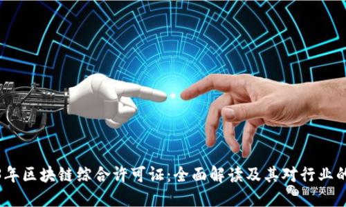 2023年区块链综合许可证：全面解读及其对行业的影响