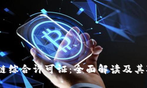2023年区块链综合许可证：全面解读及其对行业的影响