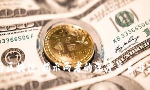 互联网与区块链：揭示两者的深度关系与未来机遇