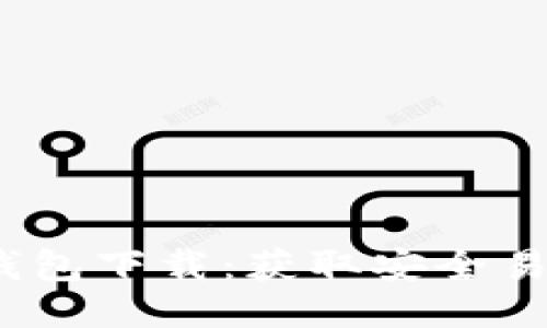 2023年最新版比特钱包下载：获取安全易用的比特币管理工具