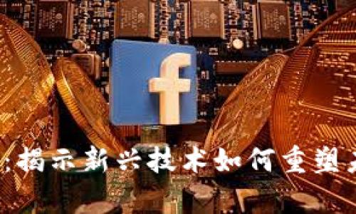 区块链宇宙理论：揭示新兴技术如何重塑未来的5大关键点