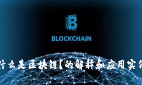 什么是区块链？的解释和应用实例