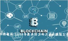 区块链第二股解析：2023年