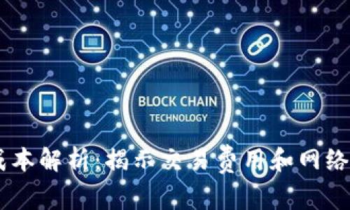 2023年区块链流量成本解析：揭示交易费用和网络拥堵的10个关键因素