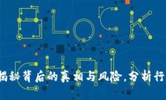 区块链圈钱：揭秘背后的