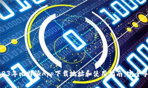 2023年比特派App下载地址和使用指南：完全手册