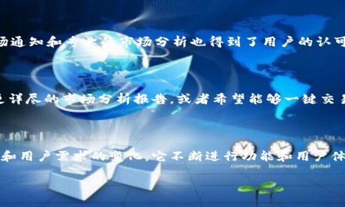 目前比特行情app的名称已经更改为“币圈行情”。这个新的名称更好地反映了其功能和定位，用户可以通过这款应用获取各种数字货币的行情信息及市场动态。为了帮助用户更好地理解和使用币圈行情app，以下是对它的一些介绍。

币圈行情app的主要功能

币圈行情app提供了实时的数字货币市场数据，用户可以查看不同币种的最新价格、24小时成交量、历史走势等信息。这些数据有助于用户做出更明智的投资决策。应用程序的界面设计简洁，用户可以快速找到所需的信息，适合各类投资者使用。

实时行情监控

在币圈行情app中，用户可以设置自己关注的币种，从而随时获取所选币种的实时行情。一旦出现价格波动或者其他重要信息，用户会收到及时的通知。这一功能旨在帮助用户抓住最佳交易时机，降低错失良机的风险。

市场新闻与分析

币圈行情不仅提供价格数据，还提供市场新闻及分析。用户可以在应用内查看来自行业内的最新动态，这些信息通常包括市场趋势分析、政府政策变化、技术更新等。通过这些分析，用户可以更全面地理解市场变化，并做出更具前瞻性的决策。

丰富的币种选择

应用涵盖了市面上大多数主要数字货币，包括比特币、以太坊、莱特币等，甚至很多新兴币种。这样一来，无论你是资深投资者还是新手，都能找到自己所需的信息。应用内还提供了对比功能，用户可以方便地比较不同币种的表现，帮助进行投资组合的调整。

用户社区与交流

币圈行情app还设有用户交流社区，用户可以在这里分享自己的投资观点和策略，讨论市场热点。通过与其他用户的互动，新手投资者可以学习到一些实用的经验，提升自己的交易能力。同时，社区内也有一些经验丰富的投资者分享他们的见解，这为用户提供了一个学习和交流的平台。

安全性与隐私保护

币圈行情app在用户数据安全方面非常重视，采取多种策略保护用户的隐私和信息安全。用户的账号信息和交易数据会经过加密处理，确保不会泄露给第三方。这一点对于众多用户而言，是选择使用这款应用的重要因素之一。

使用体验与反馈

自从改名为币圈行情之后，用户的反馈普遍积极，许多人表示应用的界面更加友好，使用起来更加流畅。此外，及时的市场通知和专业的市场分析也得到了用户的认可。有些用户提到希望能够增加更多自定义功能，以便更好地满足个人使用需求。

未来的发展方向

随着数字货币市场的不断变化，币圈行情app在未来的发展中可能会增加更多实用的功能。例如，用户可能会希望看到更详尽的市场分析报告，或者希望能够一键交易。此外，考虑到用户对信息透明度的需求，开发团队也在探索增加更多关于交易所背景和费用的信息。

总结

币圈行情app以其专业的市场数据和用户友好的界面设计，逐渐成为众多数字货币投资者的得力助手。随着市场的发展和用户需求的变化，它不断进行功能和用户体验提升。对于任何关注数字货币的用户，币圈行情都是一个值得下载和使用的应用。

这个详细的介绍旨在全面展示币圈行情app的功能与特点，希望能帮到对数字货币感兴趣的用户。