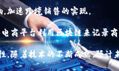 销售区块链是指通过区块链技术实现产品或服务交易的一种方式。区块链本质上是一个去中心化的数字账本，可以安全、透明地记录交易。这种技术的销售应用主要体现在以下几个方面：

### 1. 增强透明性与信任
区块链通过去中心化的方式确保所有交易都可以被验证和追溯。这在销售过程中可以大大增强各方之间的信任。例如，在食品供应链中，消费者可以通过区块链追踪食品的来源，确保其质量和安全。

### 2. 降低交易成本
传统的销售模式通常需要中介机构来处理交易，而区块链则可以减少或省去这些中介。这不仅能够降低交易成本，还可以缩短交易时间，提高效率。

### 3. 提高安全性
区块链的加密技术保护了用户的隐私和交易数据的安全。这在销售过程中尤为重要，特别是涉及到个人信息或敏感数据时，区块链能够有效防止欺诈和数据泄露。

### 4. 打击假冒伪劣产品
通过区块链，可以为每一件商品生成唯一的数字身份，详细记录其生产和销售过程。这使得假冒伪劣产品更难以进入市场，消费者可以更加放心地进行购买。

### 5. 促进跨境交易
基于区块链的分布式账本可以简化国际支付和交易流程，减少汇率波动带来的影响，加速跨境销售的实现。

在实际应用中，许多公司和平台已经开始将区块链技术融入其销售模式。例如，一些电商平台利用区块链来记录商品的交易历史，或通过加密货币进行支付，使得国际交易变得更加便利。

总之，销售区块链不仅改变了传统销售模式，还为各个行业的创新提供了新的可能性。随着技术的不断成熟，预计未来会有更多企业探索和应用这一技术。