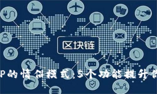 探索圣比特APP的情侣模式：5个功能提升你们的亲密关系