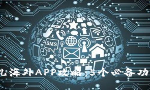 2023年比特儿海外APP攻略：5个必备功能与使用技巧