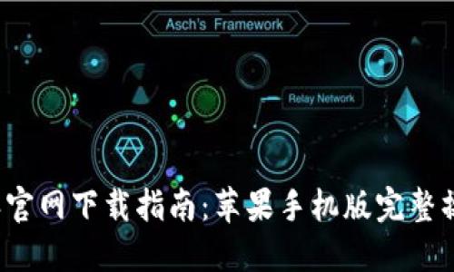 2023年最新比特派官网下载指南：苹果手机版完整操作步骤与安全提示