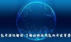 比特派钱包开源性解析：