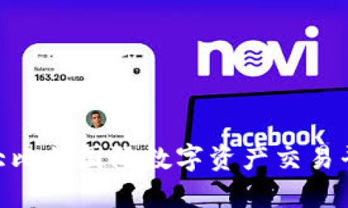 2023年十大比特国际数字资产交易平台APP推荐