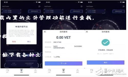    安卓手机版比特下载：一步步教你轻松下载并使用  / 

 guanjianci  比特下载, 安卓, 下载, 使用  /guanjianci 

 比特下载APP简介 
 比特下载是一款功能强大的下载工具，支持多种格式文件的下载和管理。它以极速下载、简便操作和用户友好的界面而受到广泛欢迎。在当今这个信息爆炸的时代，能够快速找到并下载所需文件的软件显得尤为重要。比特下载安卓手机版正是满足了这类用户的需求。 

 如何下载比特下载安卓手机版 
 对于普通用户来说，下载比特下载安卓手机版相对简单。你可以通过几种不同的方式进行下载，下面介绍几种常用的方法。 

 通过官方网站下载 
 首先，访问比特下载的官方网站是下载应用的最安全方式之一。在官方网站上，你可以找到最新版本的APP，确保应用没有任何恶意软件。步骤如下： 
ul
 li 打开手机浏览器，输入比特下载的官方网站地址。/li
 li 在网站首页，寻找“下载”按钮并点击。/li
 li 选择适合安卓系统的版本，点击下载链接。/li
 li 等待下载完成后，点击安装包进行安装。/li
/ul

 通过应用商店下载 
 另一种下载比特下载的方式是通过各种应用商店。大部分安卓用户习惯使用Google Play商店或国内的应用市场。步骤包括： 
ul
 li 打开应用商店，例如Google Play商店或国内的应用宝、豌豆荚等。/li
 li 在搜索框中输入“比特下载”，点击搜索。/li
 li 找到对应的APP，点击下载。/li
 li 下载完成后，点击“安装”进行安装。/li
/ul

 设置允许安装未知来源应用 
 如果你选择从官方网站下载并安装比特下载，可能需要在手机设置中允许安装未知来源的应用。这是为了保护用户安全，避免下载到不安全的应用。开启方法通常为： 
ul
 li 打开手机的“设置”菜单。/li
 li 找到“安全性”或“隐私”选项。/li
 li 寻找“未知来源”，并将其设置为允许。/li
/ul

首次启动比特下载 
 完成安装后，你可以在手机应用列表中找到比特下载的图标。首次启动时，你可能需要完成一些初始设置。这些设置通常包括允许比特下载访问文件、媒体等权限。 

 在允许权限后，界面会引导你通过简单步骤了解比特下载的主要功能，可能会有新手教程供你参考，帮助你快速熟悉软件的使用。 

 如何使用比特下载 
 一旦你安装成功并启动应用，使用比特下载就会变得非常简单。它提供了直观的界面，让你能够快速找到所需功能。 

h4 添加下载链接 /h4
 你可以手动输入想要下载的文件链接，或者从浏览器中复制链接，返回比特下载，点击界面中的“添加链接”按钮粘贴链接即可。 

h4 管理下载任务 /h4
 在比特下载主界面，你能看到正在下载的任务列表。你可以对任务进行暂停、继续、取消等操作，便于管理多个下载任务。在需要时，用户还可以对任务的优先级进行调整，确保重要的文件优先下载。 

h4 文件分类与查找 /h4
 比特下载支持文件分类管理，下载完成后应用会自动将文件按类型归类，便于用户快速查找所需文件。用户也可根据自身需要，手动调整分类。 

h4 下载速度设置 /h4
 对于追求下载速度的用户，比特下载也提供了下载速度限制的设置选项。在设置中，你可以调整最大下载速度，确保手机其他应用使用网络时不会受到影响。 

 使用比特下载的技巧 
 虽然比特下载的使用方法简单易懂，但仍有一些技巧可以帮助你更好地利用这款软件。 

h4 定期清理下载记录 /h4
 随着时间的推移，下载记录可能会逐渐增多。定期清理下载记录和缓存，不仅可以帮助你保持软件的流畅性实，更让你能够更好地管理文件查找。 

h4 关注更新 /h4
 在软件的更新方面，确保你的比特下载始终保持最新版本，以获得最好的性能和安全保障。通过比特下载的更新选项，可以随时检查最新版本并进行更新。 

 常见问题解答 
 在使用比特下载时，可能会遇到一些常见问题。这里解答了一些新用户最常见的疑问，帮助你更好地使用比特下载。 

h4 为什么无法下载文件？ /h4
 这可能是由于网络连接不稳定或文件链接失效导致的。请检查网络连接，并重新获取文件链接试试。

h4 如何找到下载的文件？ /h4
 下载的文件默认保存在手机的“下载”文件夹内。你可以使用文件管理器直接进入该文件夹查找，也可以通过比特下载内置的文件管理功能进行查找。

h4 有病毒吗？ /h4
 比特下载是从官方渠道下载的，理论上是不会有病毒的。但下载的文件来源不明时，还是建议使用防病毒软件进行扫描。

 总结 
 比特下载安卓手机版是一款十分便捷的下载工具，适合不同需求的用户。通过简单而安全的下载方式，你可以迅速开始下载各种文件。结合使用技巧和解决常见问题的建议，让你在使用比特下载的过程中更加得心应手。无论是大文件还是小文件，比特下载都能够助你一臂之力。 

 现在，你只需简单几步就能够享受到比特下载带来的便利，快来尝试吧！ 