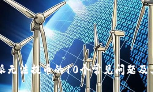 解决比特派无法提币的10个常见问题及其解决方法