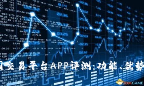 2023年比特帝国交易平台APP评测：功能、优势与真实用户体验