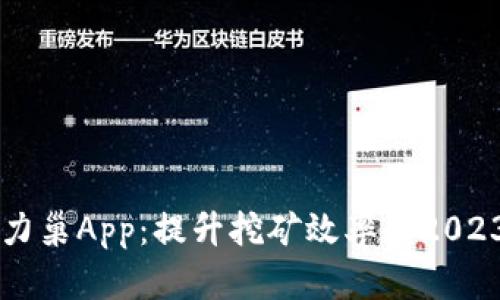 比特大陆算力巢App：提升挖矿效率的2023年最佳助手