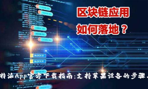 2023年比特派App官方下载指南：支持苹果设备的步骤与注意事项