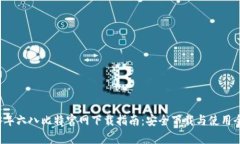 2023年六八比特官网下载指