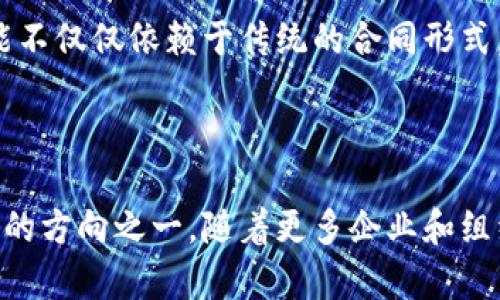 区块链链商合约是一个相对较新且不断发展的概念，它结合了区块链技术与商业合约的管理，以期提高交易的透明度、安全性和效率。链商合约的基本原理是使用智能合约来实现交易流程的自动化和可信执行，下面将为你详细解释这一概念的各个方面。

什么是区块链链商合约？

区块链链商合约是建立在区块链技术基础上的一种合约形式。它通常通过智能合约的方式在区块链网络上执行。这种合约可以自动、可信地执行条款，并且由于区块链的去中心化特性，合约一旦部署就无法被篡改。这避免了传统合约中的很多弊端，比如信任问题、纸质合约的丢失或被篡改等。

区块链与智能合约的基本概念

要理解链商合约，首先需要了解区块链和智能合约的基本概念。区块链是一种分布式账本技术，具备去中心化、透明性和不可篡改等特性。它允许网络中的每一个参与者都能够查看和验证交易，而无需依赖于中央机构。智能合约则是自动执行合约条款的计算机程序。它可以在满足特定条件时自动执行，确保合约的自我执行。

链商合约的主要特点

链商合约的出现，极大地改变了传统商业合约的执行方式。首先，这种合约透明可追溯。所有的交易记录都保存在区块链的公共账本上，任何人都可以随时查看。其次，链商合约通过去中心化的方式消除了中介的必要性，降低了交易成本。在交易中，各方可以直接通过区块链进行交互，避免了可能出现的中介费用和时间延误。

此外，链商合约的自动执行机制提高了合约的执行效率。当合约条件被触发时，相关的条款会自动执行，减少了人工干预。与此同时，由于区块链技术的安全性，链商合约能够有效防止合约内容的篡改和伪造，大大提高了合约的安全性。

链商合约的应用场景

链商合约的应用范围非常广泛。从金融服务到供应链管理，各行各业都可以借助这种技术业务流程。在金融领域，链商合约可以用于数字货币的交换和智能投资。另外，在供应链管理中，各方可以通过链商合约实现商品的追踪与管理，提高物流的透明度。在保险行业，链商合约可以用于理赔自动化，确保理赔过程的高效和透明。

实现链商合约的技术挑战

尽管链商合约带来了诸多优势，但在实现过程中也面临着一些技术挑战。首先，合约编写的复杂性对开发者提出了较高的技术要求。智能合约的漏洞可能导致巨大的经济损失，开发者需要具备扎实的区块链和编程技能。其次，区块链的扩展性问题也是一个挑战。随着交易量的增加，如何保持网络的高效性和可扩展性是目前技术研究的热点。

链商合约的法律地位

链商合约在法律上的地位也备受关注。尽管许多国家已经开始承认数字合约的法律效力，但不同国家的法律框架仍存在差异。这使得链商合约的国际应用面临法律合规性的挑战。在实践中，各国立法机构需要更好地理解区块链技术，以便为其合法化提供相应的法律支持。

未来展望

尽管链商合约的应用和技术仍在不断发展，但可以预见的是，这一概念有能力极大地改变我们对商业合约的理解和使用。随着技术的进步和法律环境的逐步完善，链商合约将在更加广泛的领域得到应用，潜力巨大。

因此，对于企业来说，理解和掌握链商合约的基本思想和操作方法将是一个重要的战略选择，使其在日益竞争激烈的市场中占据优势。未来的商业活动可能不仅仅依赖于传统的合同形式，而是更依赖于使用链商合约这一现代科技手段来实现交易的高效与安全。

总结

链商合约作为区块链技术的重要应用之一，正在逐渐改变商业合约的生态。尽管其面临技术和法律等多重挑战，但其带来的高效与透明则是现代商业发展的方向之一。随着更多企业和组织开始探索和实施链商合约，我们有理由相信这一概念将会在未来的商业世界发挥更加重要的作用。