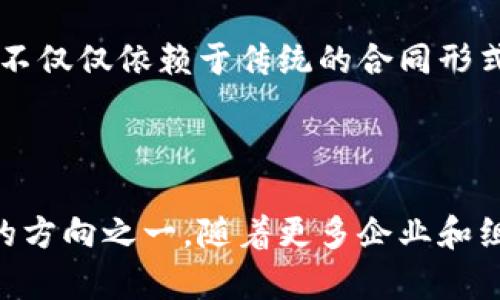 区块链链商合约是一个相对较新且不断发展的概念，它结合了区块链技术与商业合约的管理，以期提高交易的透明度、安全性和效率。链商合约的基本原理是使用智能合约来实现交易流程的自动化和可信执行，下面将为你详细解释这一概念的各个方面。

什么是区块链链商合约？

区块链链商合约是建立在区块链技术基础上的一种合约形式。它通常通过智能合约的方式在区块链网络上执行。这种合约可以自动、可信地执行条款，并且由于区块链的去中心化特性，合约一旦部署就无法被篡改。这避免了传统合约中的很多弊端，比如信任问题、纸质合约的丢失或被篡改等。

区块链与智能合约的基本概念

要理解链商合约，首先需要了解区块链和智能合约的基本概念。区块链是一种分布式账本技术，具备去中心化、透明性和不可篡改等特性。它允许网络中的每一个参与者都能够查看和验证交易，而无需依赖于中央机构。智能合约则是自动执行合约条款的计算机程序。它可以在满足特定条件时自动执行，确保合约的自我执行。

链商合约的主要特点

链商合约的出现，极大地改变了传统商业合约的执行方式。首先，这种合约透明可追溯。所有的交易记录都保存在区块链的公共账本上，任何人都可以随时查看。其次，链商合约通过去中心化的方式消除了中介的必要性，降低了交易成本。在交易中，各方可以直接通过区块链进行交互，避免了可能出现的中介费用和时间延误。

此外，链商合约的自动执行机制提高了合约的执行效率。当合约条件被触发时，相关的条款会自动执行，减少了人工干预。与此同时，由于区块链技术的安全性，链商合约能够有效防止合约内容的篡改和伪造，大大提高了合约的安全性。

链商合约的应用场景

链商合约的应用范围非常广泛。从金融服务到供应链管理，各行各业都可以借助这种技术业务流程。在金融领域，链商合约可以用于数字货币的交换和智能投资。另外，在供应链管理中，各方可以通过链商合约实现商品的追踪与管理，提高物流的透明度。在保险行业，链商合约可以用于理赔自动化，确保理赔过程的高效和透明。

实现链商合约的技术挑战

尽管链商合约带来了诸多优势，但在实现过程中也面临着一些技术挑战。首先，合约编写的复杂性对开发者提出了较高的技术要求。智能合约的漏洞可能导致巨大的经济损失，开发者需要具备扎实的区块链和编程技能。其次，区块链的扩展性问题也是一个挑战。随着交易量的增加，如何保持网络的高效性和可扩展性是目前技术研究的热点。

链商合约的法律地位

链商合约在法律上的地位也备受关注。尽管许多国家已经开始承认数字合约的法律效力，但不同国家的法律框架仍存在差异。这使得链商合约的国际应用面临法律合规性的挑战。在实践中，各国立法机构需要更好地理解区块链技术，以便为其合法化提供相应的法律支持。

未来展望

尽管链商合约的应用和技术仍在不断发展，但可以预见的是，这一概念有能力极大地改变我们对商业合约的理解和使用。随着技术的进步和法律环境的逐步完善，链商合约将在更加广泛的领域得到应用，潜力巨大。

因此，对于企业来说，理解和掌握链商合约的基本思想和操作方法将是一个重要的战略选择，使其在日益竞争激烈的市场中占据优势。未来的商业活动可能不仅仅依赖于传统的合同形式，而是更依赖于使用链商合约这一现代科技手段来实现交易的高效与安全。

总结

链商合约作为区块链技术的重要应用之一，正在逐渐改变商业合约的生态。尽管其面临技术和法律等多重挑战，但其带来的高效与透明则是现代商业发展的方向之一。随着更多企业和组织开始探索和实施链商合约，我们有理由相信这一概念将会在未来的商业世界发挥更加重要的作用。