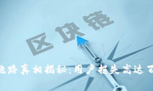 比特财富APP跑路真相揭秘：用户损失高达百万的内幕分析