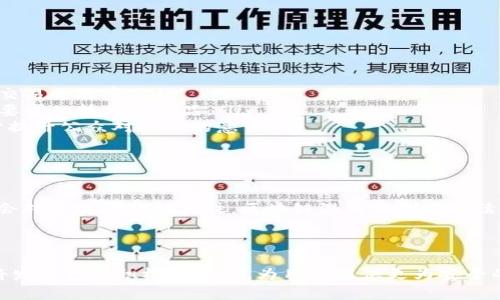 区块链混淆机制是指在区块链系统中采用的一种技术或方法，旨在提高交易过程的隐私性和安全性。具体而言，这种机制通常用来隐藏交易的详细信息，如交易金额、发起人和接收者的地址等，使得外部观察者难以追踪或识别特定交易。以下是对区块链混淆机制的深入探讨。

区块链混淆机制的背景

随着区块链技术的发展，越来越多的人开始关注其潜在的隐私问题。尽管区块链以其透明性著称，但这种透明性也使得用户的交易信息易于被外部人员监测和分析。为了应对这些隐私问题，许多项目和协议开始引入混淆机制，以保护用户的交易信息。

混淆机制的基本原理

区块链的混淆机制通常依赖于复杂的数学算法和协议设计，以下是一些常用的混淆方法：

ul
  listrong零知识证明：/strong这种方法允许一方向另一方证明某个信息的真实性，而无需泄露该信息本身。通过零知识证明，用户可以证明其拥有某笔资金，而不透露其具体金额或地址。/li
  listrong混币服务：/strong这类服务通常将一群用户的交易进行混合，使得无法追踪资金的流动。例如, 用户将资金发送到混币服务，由该服务将资金重组并重新分配，从而使得资金流的来源变得模糊。/li
  listrong环签名：/strong这是一个加密技术，让多个用户的签名混合在一起，使得外部观察者无法确定具体的签名者。环签名用于隐藏真实交易者的身份，同时保持交易的合法性。/li
  listrong隐私币：/strong一些特定的加密货币，例如Monero和Zcash，通过内建的隐私技术来保护用户交易的隐私。这些币种使用复杂的加密技术，如环交易和隐私保护地址，来实现混淆效果。/li
/ul

混淆机制的优缺点

虽然区块链混淆机制有助于保护用户隐私，但其使用也带来了某些争议和潜在的问题。

h4优点：/h4
ul
  listrong提高隐私性：/strong用户在进行交易时，能有效保护自身信息不被外部人员窃取。/li
  listrong降低追踪风险：/strong混淆机制使得交易链条变得复杂，降低了交易数据被追踪的可能性。/li
  listrong激励用户参与：/strong由于隐私得到更好的保护，更多用户可能愿意参与到区块链生态系统中。/li
/ul

h4缺点：/h4
ul
  listrong可能被滥用：/strong混淆机制可能被用于洗钱、逃税等非法活动，从而引起监管机构的关注。/li
  listrong合规性问题：/strong在一些国家，使用混淆技术的交易可能会违反法律，给用户带来法律风险。/li
  listrong技术门槛：/strong一些复杂的混淆技术可能对普通用户来说不够友好，导致用户参与度降低。/li
/ul

应用实例

在区块链领域，有不少项目积极探索混淆机制的应用：

ul
  listrongMonero：/strong作为最具知名度的隐私币之一，Monero使用环签名和隐私保护地址等技术，有效保护用户的交易信息。/li
  listrongZcash：/strong采用零知识证明技术，允许用户选择性披露交易信息，其交易的隐私性得到了很大的提升。/li
  listrongSamourai Wallet：/strong这是一个专为比特币设计的钱包，提供多种混币服务，帮助用户隐匿交易信息。/li
/ul

未来的发展方向

随着对隐私保护的重视逐渐增加，区块链混淆机制的发展也亟需适应新的环境。未来可能会朝以下几个方向发展：

ul
  listrong增强隐私保护技术：/strong更多的项目可能会尝试采用更先进的加密技术，在保护隐私的同时不影响交易的效率。/li
  listrong合规与隐私的平衡：/strong在隐私保护与法律合规之间找到平衡点，开发出既能保护隐私又符合监管要求的技术和产品。/li
  listrong教育与推广：/strong加大对区块链隐私技术的普及力度，让更多用户了解如何安全使用这些技术，同时提升公众对隐私的意识。/li
/ul

结论

总的来说，区块链混淆机制在保护用户隐私方面起到了重要作用。虽然它有其优点和不足，但随着技术的发展和社会对隐私问题的关注，区块链混淆机制将继续演化和，为用户提供更安全、更隐私的交易环境。

hr

这一机制的有效性和实用性在于如何权衡隐私与透明度的关系。我们可以期待在未来的区块链生态中，混淆机制将发挥更加积极的作用，为用户提供更为安全的金融服务。

