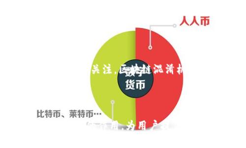 区块链混淆机制是指在区块链系统中采用的一种技术或方法，旨在提高交易过程的隐私性和安全性。具体而言，这种机制通常用来隐藏交易的详细信息，如交易金额、发起人和接收者的地址等，使得外部观察者难以追踪或识别特定交易。以下是对区块链混淆机制的深入探讨。

区块链混淆机制的背景

随着区块链技术的发展，越来越多的人开始关注其潜在的隐私问题。尽管区块链以其透明性著称，但这种透明性也使得用户的交易信息易于被外部人员监测和分析。为了应对这些隐私问题，许多项目和协议开始引入混淆机制，以保护用户的交易信息。

混淆机制的基本原理

区块链的混淆机制通常依赖于复杂的数学算法和协议设计，以下是一些常用的混淆方法：

ul
  listrong零知识证明：/strong这种方法允许一方向另一方证明某个信息的真实性，而无需泄露该信息本身。通过零知识证明，用户可以证明其拥有某笔资金，而不透露其具体金额或地址。/li
  listrong混币服务：/strong这类服务通常将一群用户的交易进行混合，使得无法追踪资金的流动。例如, 用户将资金发送到混币服务，由该服务将资金重组并重新分配，从而使得资金流的来源变得模糊。/li
  listrong环签名：/strong这是一个加密技术，让多个用户的签名混合在一起，使得外部观察者无法确定具体的签名者。环签名用于隐藏真实交易者的身份，同时保持交易的合法性。/li
  listrong隐私币：/strong一些特定的加密货币，例如Monero和Zcash，通过内建的隐私技术来保护用户交易的隐私。这些币种使用复杂的加密技术，如环交易和隐私保护地址，来实现混淆效果。/li
/ul

混淆机制的优缺点

虽然区块链混淆机制有助于保护用户隐私，但其使用也带来了某些争议和潜在的问题。

h4优点：/h4
ul
  listrong提高隐私性：/strong用户在进行交易时，能有效保护自身信息不被外部人员窃取。/li
  listrong降低追踪风险：/strong混淆机制使得交易链条变得复杂，降低了交易数据被追踪的可能性。/li
  listrong激励用户参与：/strong由于隐私得到更好的保护，更多用户可能愿意参与到区块链生态系统中。/li
/ul

h4缺点：/h4
ul
  listrong可能被滥用：/strong混淆机制可能被用于洗钱、逃税等非法活动，从而引起监管机构的关注。/li
  listrong合规性问题：/strong在一些国家，使用混淆技术的交易可能会违反法律，给用户带来法律风险。/li
  listrong技术门槛：/strong一些复杂的混淆技术可能对普通用户来说不够友好，导致用户参与度降低。/li
/ul

应用实例

在区块链领域，有不少项目积极探索混淆机制的应用：

ul
  listrongMonero：/strong作为最具知名度的隐私币之一，Monero使用环签名和隐私保护地址等技术，有效保护用户的交易信息。/li
  listrongZcash：/strong采用零知识证明技术，允许用户选择性披露交易信息，其交易的隐私性得到了很大的提升。/li
  listrongSamourai Wallet：/strong这是一个专为比特币设计的钱包，提供多种混币服务，帮助用户隐匿交易信息。/li
/ul

未来的发展方向

随着对隐私保护的重视逐渐增加，区块链混淆机制的发展也亟需适应新的环境。未来可能会朝以下几个方向发展：

ul
  listrong增强隐私保护技术：/strong更多的项目可能会尝试采用更先进的加密技术，在保护隐私的同时不影响交易的效率。/li
  listrong合规与隐私的平衡：/strong在隐私保护与法律合规之间找到平衡点，开发出既能保护隐私又符合监管要求的技术和产品。/li
  listrong教育与推广：/strong加大对区块链隐私技术的普及力度，让更多用户了解如何安全使用这些技术，同时提升公众对隐私的意识。/li
/ul

结论

总的来说，区块链混淆机制在保护用户隐私方面起到了重要作用。虽然它有其优点和不足，但随着技术的发展和社会对隐私问题的关注，区块链混淆机制将继续演化和，为用户提供更安全、更隐私的交易环境。

hr

这一机制的有效性和实用性在于如何权衡隐私与透明度的关系。我们可以期待在未来的区块链生态中，混淆机制将发挥更加积极的作用，为用户提供更为安全的金融服务。

